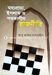 মধ্যপ্রাচ্য, ইসলাম ও সমকালীন রাজনীতি image