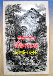 হিমালয়ের উদ্ভিদরাজ্যে ড্যালটন হুকার image