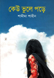 কেউ ভুলে পড়ে