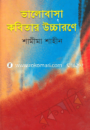 ভালোবাসা কবিতার উচ্চারণে