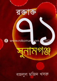 রক্তাক্ত ৭১ সুনামগঞ্জ image