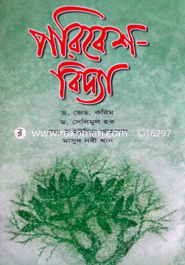 পরিবেশ বিদ্যা 