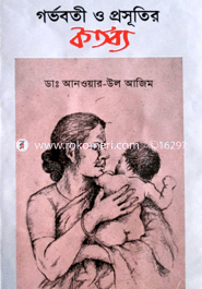 গর্ভবতী ও প্রসূতরি কর্তব্য 