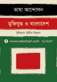 ভাষা আন্দোলন মুক্তিযুদ্ধ ও বাংলাদেশ