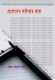 Helener Kobitar Khata image