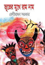 ভূতের মুখে রাম নাম 