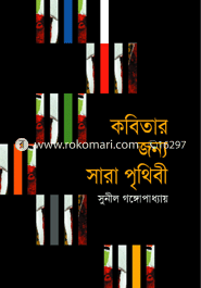 কবিতার জন্য সারা পৃথিবী