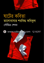 Shater Kobita: Valobasar Shorobidho Kobikul image