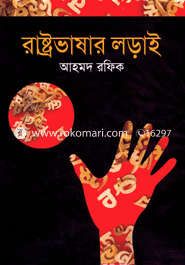 রাষ্ট্রভাষার লড়াই image
