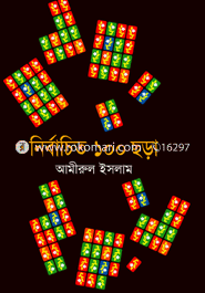 Nirbachito 100 Chora image