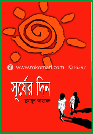সূর্যের দিন image