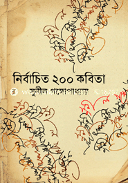 নির্বাচিত ২০০ কবিতা image