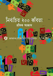 নির্বাচিত ২০০ কবিতা