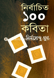 নির্বাচিত ১০০ কবিতা image