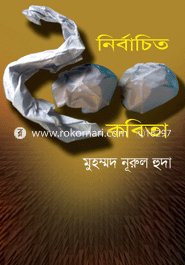 নির্বাচিত ২০০ কবিতা