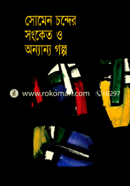 সংকেত ও অন্যান্য গল্প