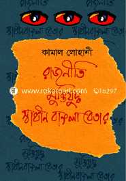 রাজনীতি মুক্তিযুদ্ধ স্বাধীন বাংলা বেতার image