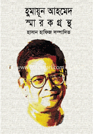 হুমায়ূন আহমেদ স্মারকগ্রন্থ image