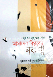 Hazrat Muhammod (Sm) Amader Biplober Noksha image