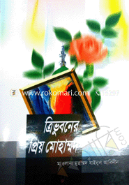 Treevhuboner Preyo Mohammod image