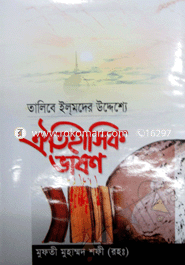 ঐতিহাসিক ভাষণ