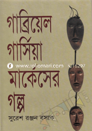 গাব্রিয়েল গার্সিয়া মার্কেসের গল্প 