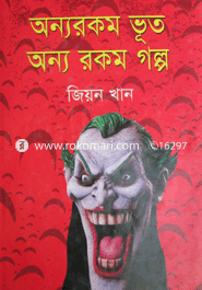 অন্যরকম ভূত অন্যরকম গল্প