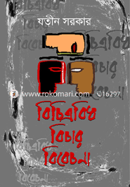 বিচিত্রবিধ বিচার বিবেচনা