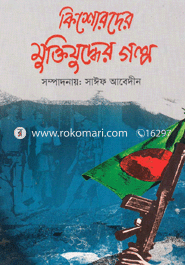 কিশোরদের মুক্তিযুদ্ধের গল্প-১