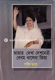 আমার দেখা দেশনেত্রী বেগম খালেদা জিয়া
