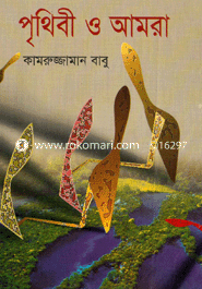 পৃথিবী ও আমরা 