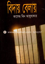 বিদায় বেলায় 