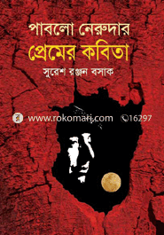পাবলো নেরুদার প্রেমের কবিতা
