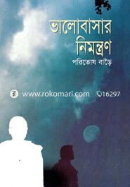 ভালোবাসার নিমন্ত্রণ 