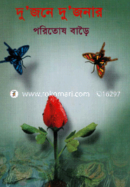 দু’জনে দুজনার 