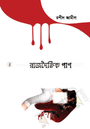 রাজনৈতিক পাপ