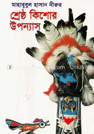 শ্রেষ্ঠ কিশোর উপন্যাস