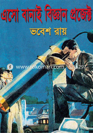 এসো বানাই বিজ্ঞান প্রজেক্ট 