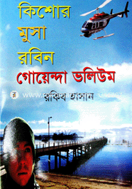কিশোর মুসা রবিন: গোয়েন্দা ভলিউম-১