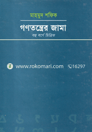 গণতন্ত্রের জামা, বহু বর্ণে চিত্রিত image