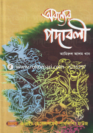 অরণ্যের পদাবলী