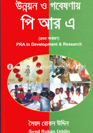 উন্নয়ন ও গবেষণায় ‘পিআর এ’