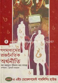 গণমাধ্যমের রাজনৈতিক অর্থনীতি