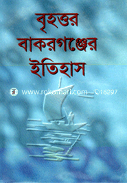 বৃহত্তর বাকরগঞ্জের ইতিহাস