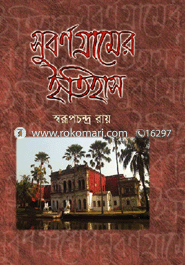 সুবর্ণ গ্রামের ইহিহাস