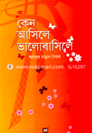 কেন আসিলে ভালোবাসিলে