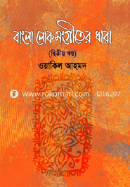 বাংলা লোকসংগীতের ধারা-২য় খণ্ড image
