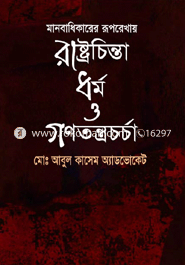 মানবাধিকারের রূপরেখায় রাষ্ট্রচিন্তা ধর্ম ও গণতন্ত্রচর্চা image