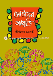ছোটদের আবৃত্তি image