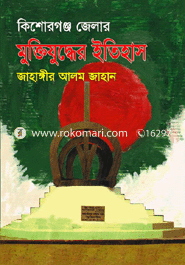 কিশোরগঞ্জ জেলার মুক্তিযুদ্ধের ইতিহাস